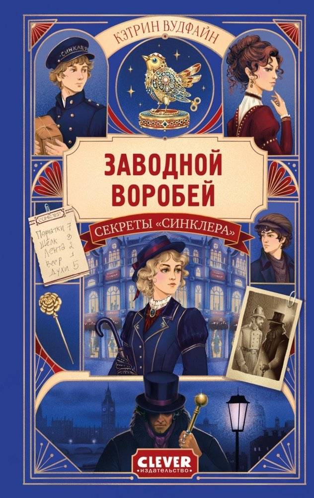 Секреты "Синклера". Заводной воробей | The Secrets of Sinclair. The Clockwork Sparrow
