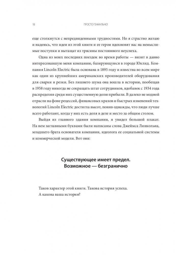 Просто гениально! Что великие компании делают не как все фото книги 11