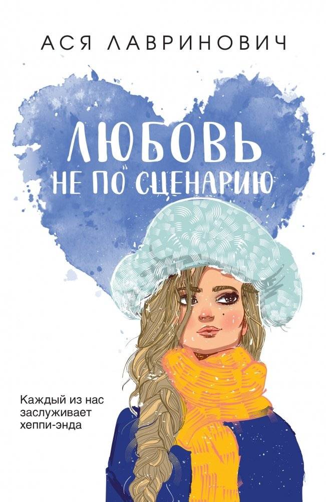 Любовь не по сценарию | Love Not According to the Script