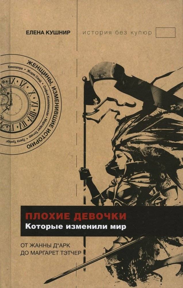 Плохие девочки, которые изменили мир | Bad Girls Who Changed the World