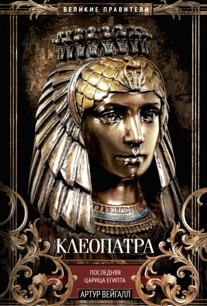 Клеопатра. Последняя царица Египта | Cleopatra: The Last Queen of Egypt