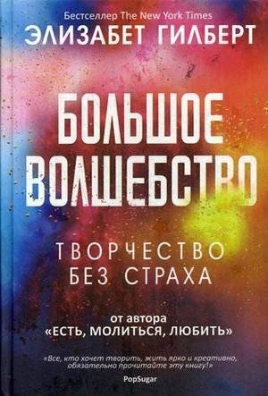 Большое волшебство | Big Magic