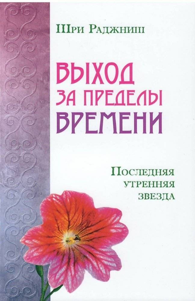 Выход за пределы времени. Последняя утренняя звезда | Beyond Time. The Last Morning Star