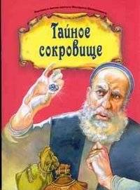 Тайное сокровище | The Secret Treasure