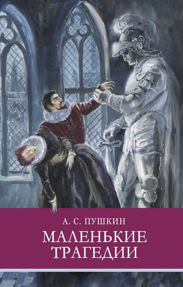 Маленькие трагедии | Little Tragedies