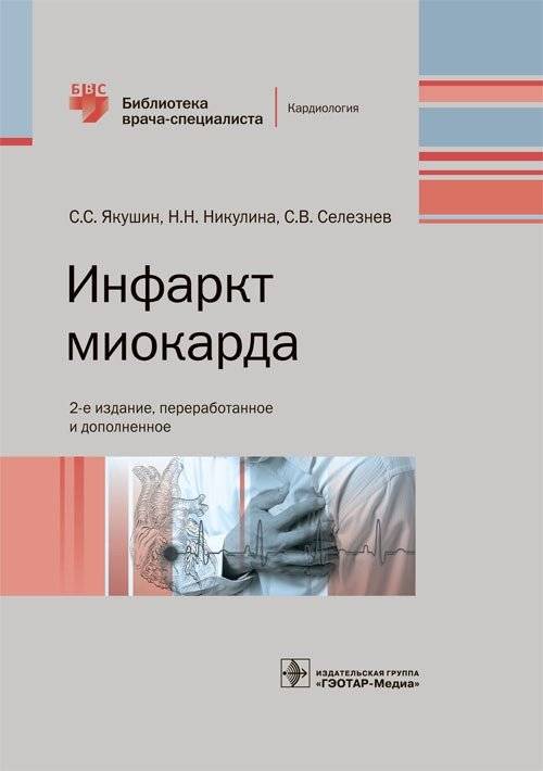 Инфаркт миокарда | Myocardial Infarction
