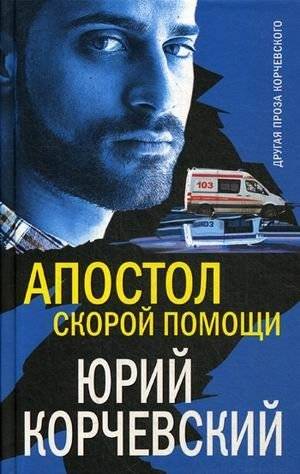 Апостол скорой помощи | The Ambulance Apostle