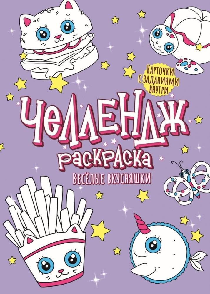 Челлендж-раскраска. Весёлые вкусняшки | Challenge Coloring Book: Fun Treats