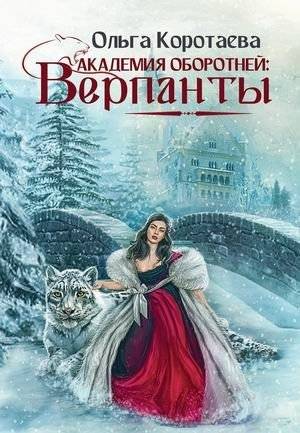 Академия оборотней: Верпанты | Werewolf Academy: Verpanty