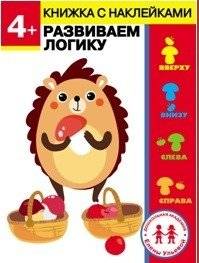4 года. Развиваем логику | 4 years. Developing logic