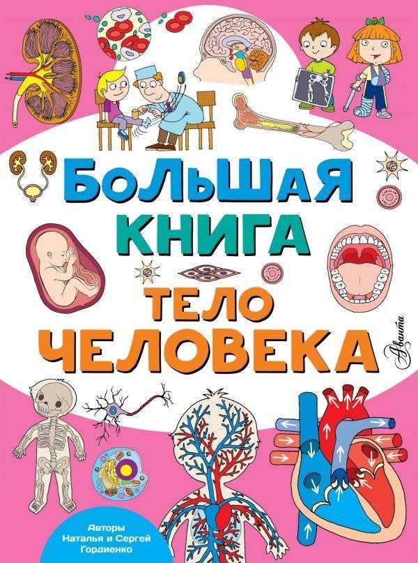 Большая книга. Тело человека | The Big Book. The Human Body