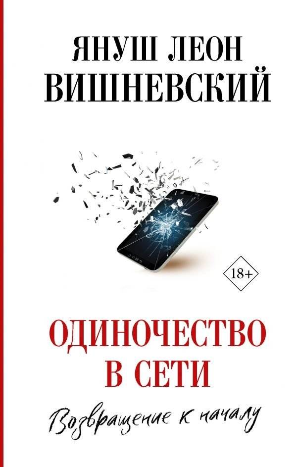 Одиночество в Сети. Возвращение к началу | Loneliness on the Net: Return to the Beginning