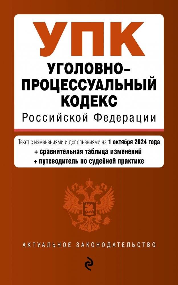 Уголовно-процессуальный кодекс РФ. В ред. на 01.10.24 с табл. изм. и указ. суд. практ. / УПК РФ | Criminal Procedure Code of the Russian Federation: Amended as of October 1, 2024
