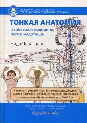 Тонкая анатомия в тибетской медицине, йоге и медитации. Ключ к энергетической структуре человека | Subtle Anatomy in Tibetan Medicine, Yoga, and Meditation: Key to the Human Energy Structure