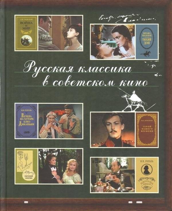 Русская классика в советском кино | Russian Classics in Soviet Cinema