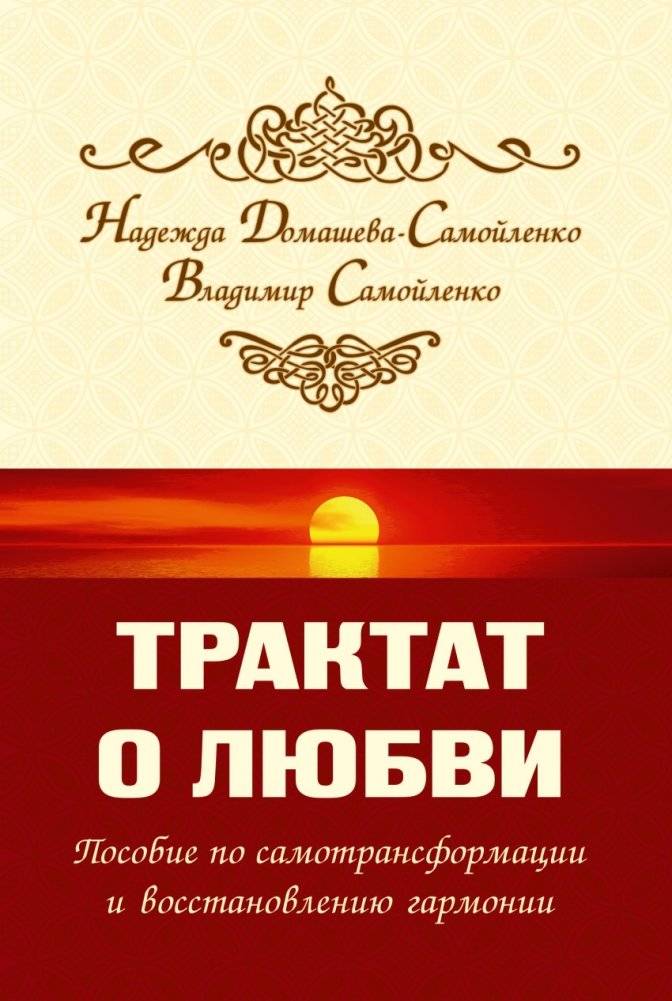 Трактат о любви. Пособие по самотрансформации и восстановлению гармонии | Treatise on Love: A Guide to Self-Transformation and Restoring Harmony