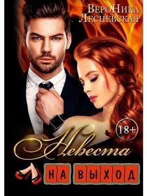 Невеста на выход | Bride for Hire