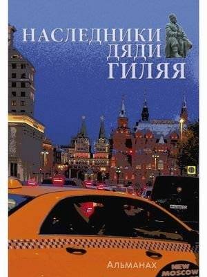 Наследники дяди Гиляя. Альманах | Uncle Gilyai's Heirs: An Almanac