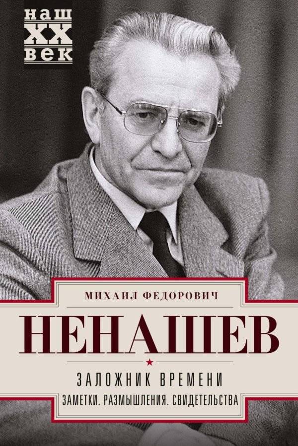 Заложник времени. Заметки. Размышления. Свидетельства | Hostage of Time: Notes, Reflections, Testimonies
