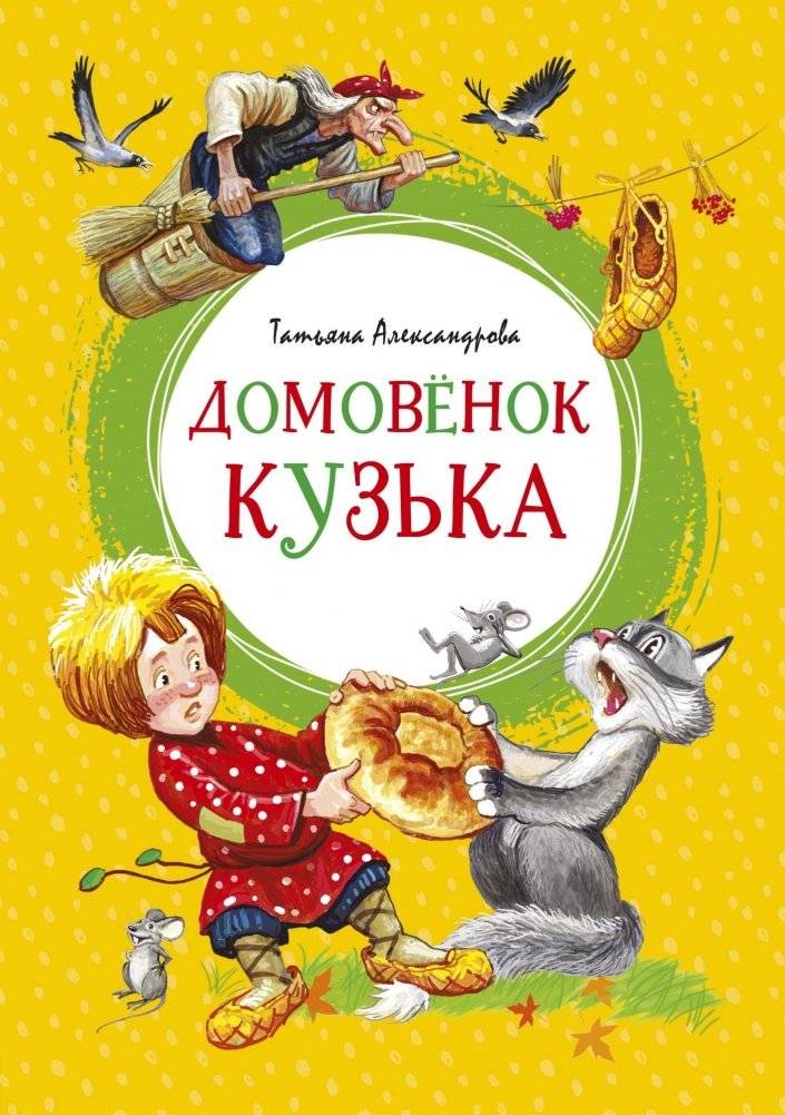 Домовёнок Кузька | Kuzya the House Elf