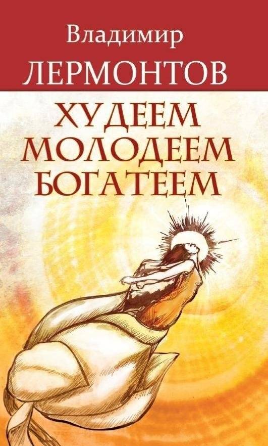 Худеем, молодеем, богатеем | Lose Weight, Get Younger, Get Rich
