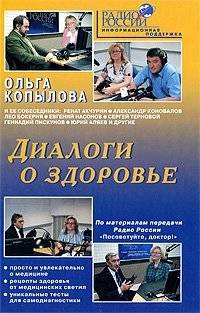 Диалоги о здоровье | Dialogues on Health