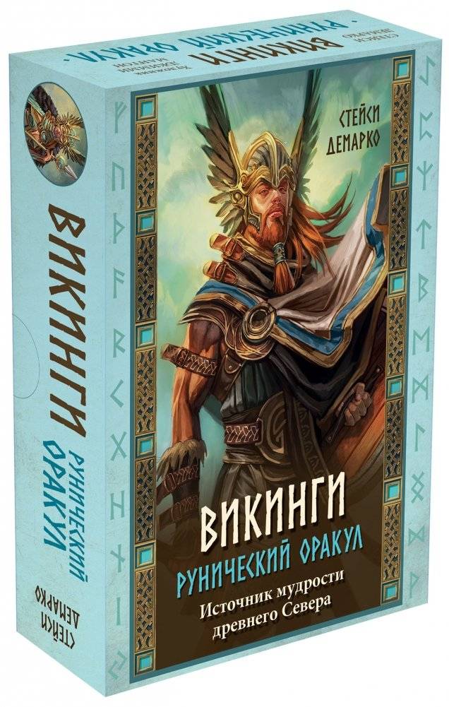Викинги. Рунический оракул (45 карт и руководство в коробке) фото книги 2