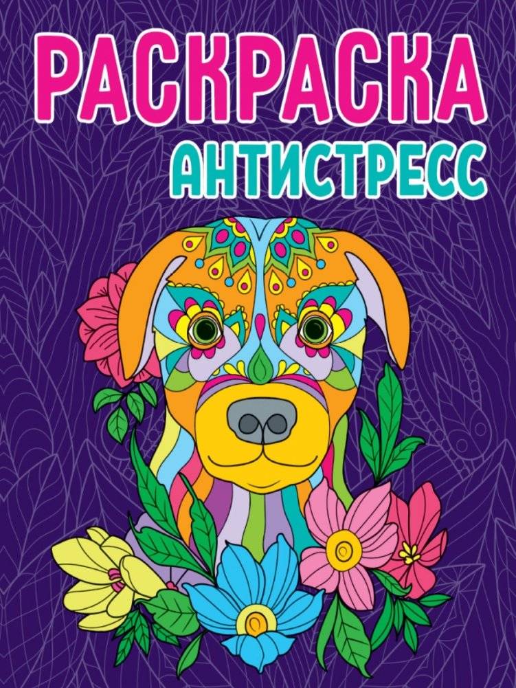 Раскраска-антистресс. Собака | Anti-Stress Coloring Book: Dog
