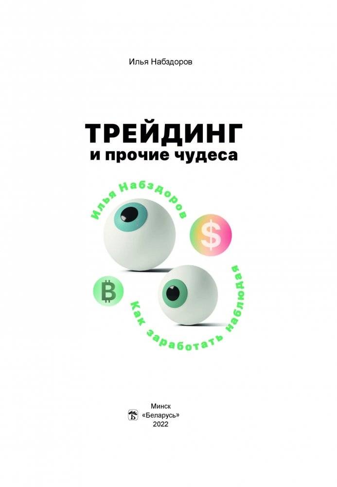 Трейдинг и прочие чудеса фото книги 2