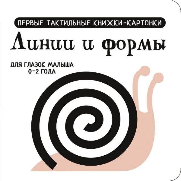 Линии и формы. Первые тактильные книжки-картонки | Lines and Shapes: First Tactile Board Books