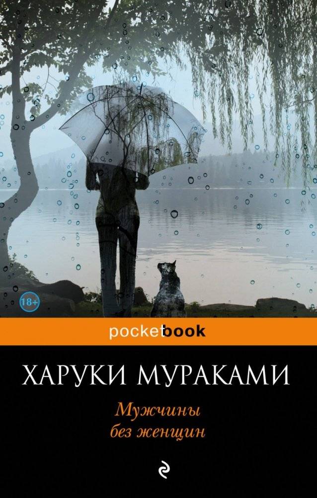 Мужчины без женщин | Men Without Women