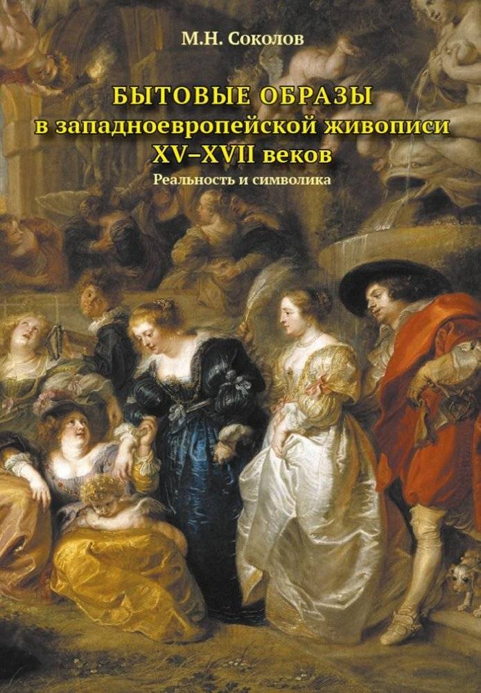 Бытовые образы в западноевропейской живописи ХV-XVII веков. Реальность и символика | Everyday Images in Western European Painting of the 15th-17th Centuries: Reality and Symbolism