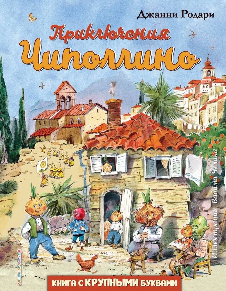 Приключения Чиполлино | The Adventures of Cipollino