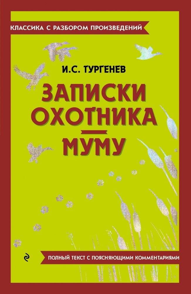 Записки охотника. Муму | A Sportsman's Sketches. Mumu
