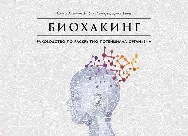 Биохакинг. Руководство по раскрытию потенциала организма | Biohacking: A Guide to Unlocking Your Body's Potential