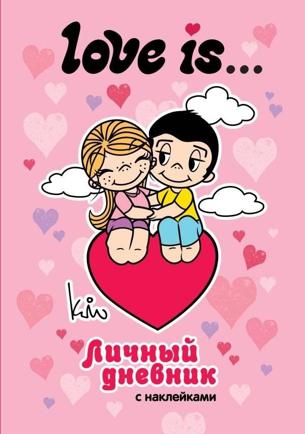Love is... Личный дневник с наклейками | Love is... Personal Diary with Stickers