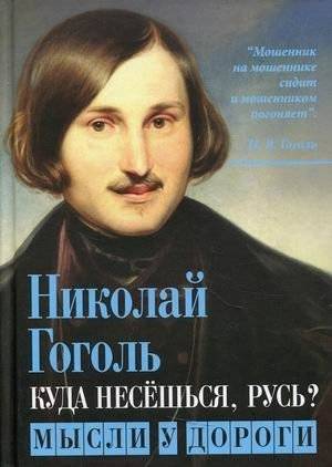 Куда несешься, Русь? Мысли у дороги | Where Are You Rushing, Rus'? Thoughts by the Road