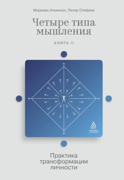 Четыре типа мышления. Практика трансформации личности. Книга II | Four Types of Thinking: Personal Transformation Practice, Book II
