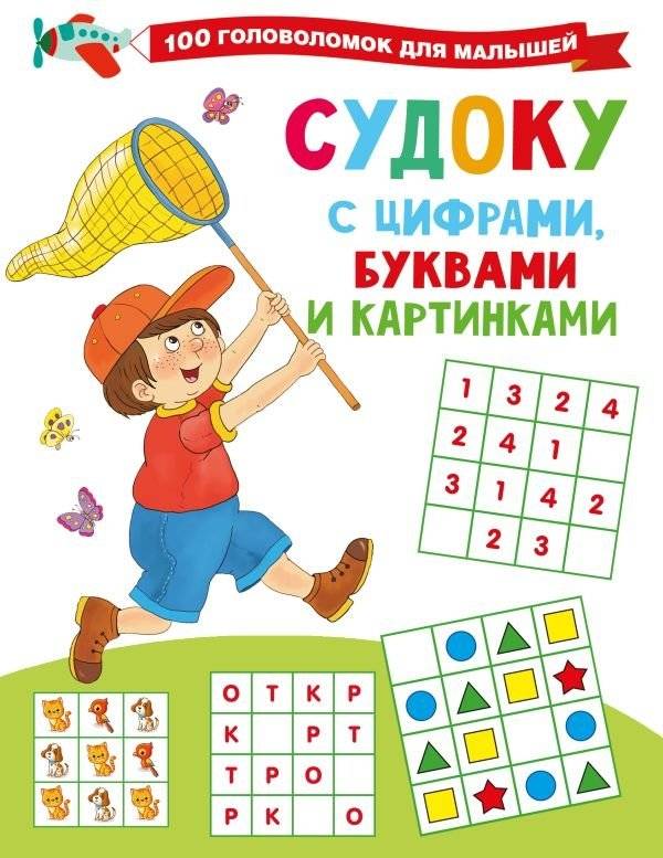 Судоку с цифрами, буквами и картинками | Sudoku s tsiframi, bukvami i kartinkami