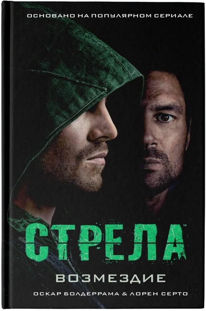 Стрела. Возмездие | Arrow: Retribution