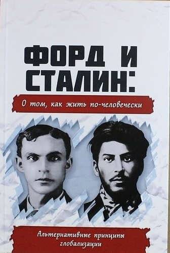 Форд и Сталин: о том, как жить по-человечески. Альтернативные принципы глобализации | Ford and Stalin: On Living Humanely. Alternative Principles of Globalization