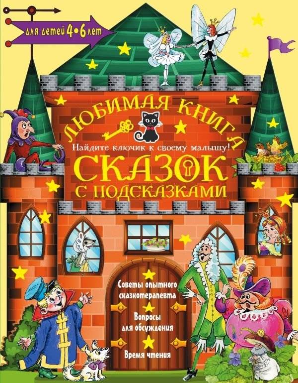 Любимая книга сказок с подсказками | Favorite Fairy Tale Book with Guidance