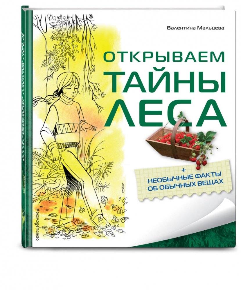 Открываем тайны леса фото книги 2