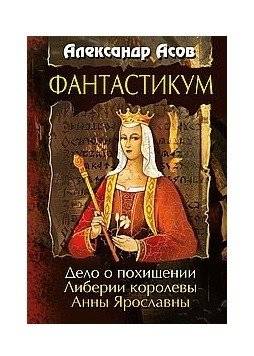 Фантастикум. Дело о похищении Либерии королевы Анны Ярославны | Fantasticum: The Case of the Abduction of Queen Anna Yaroslavna's Liberia