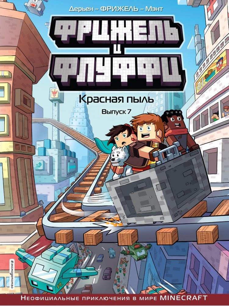 Фрижель и Флуффи. Красная пыль. Выпуск 7 | Frigell and Fluffy. Red Dust. Issue 7
