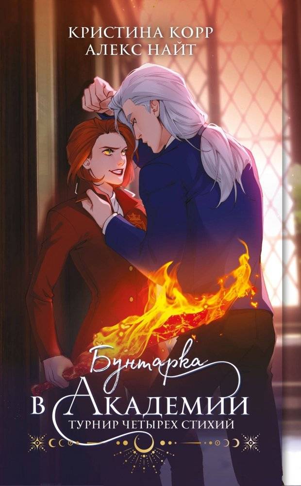 Бунтарка в академии. Турнир Четырех Стихий | Rebel in the Academy: Tournament of Four Elements