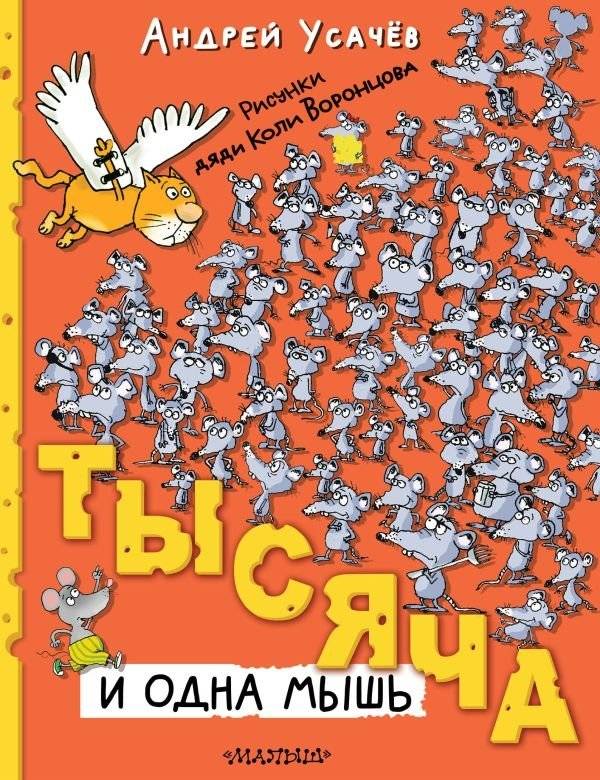 Тысяча и одна мышь | One Thousand and One Mice