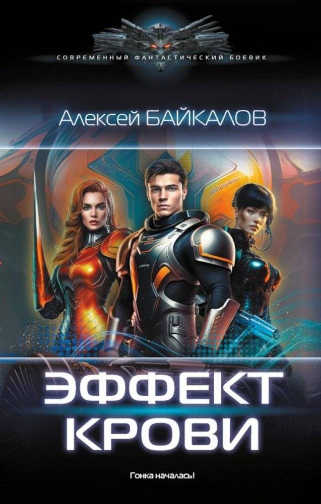 Эффект крови. Роман | Blood Effect: A Novel