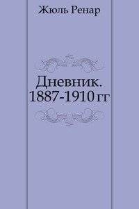 Дневник. 1887-1910 гг. | Diary. 1887-1910