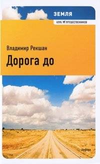 Дорога до | The Road To